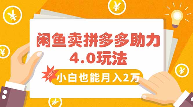 闲鱼卖拼多多助力项目4.0玩法，蓝海市场小白也能日入1000-HEIXMI（中国站）