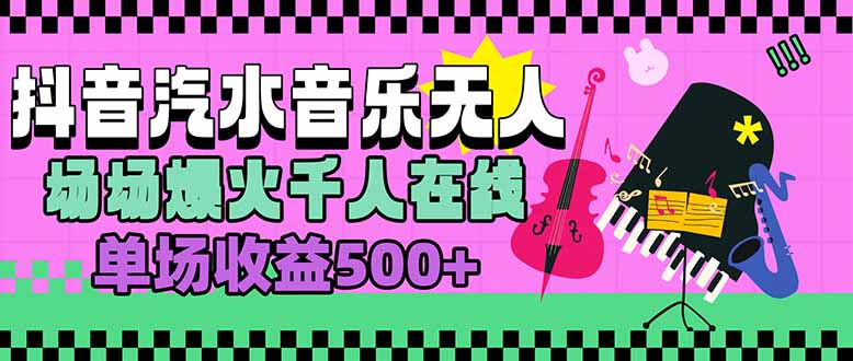 汽水音乐人无人直播，场场爆火千人在线，单场收益500+-HEIXMI（中国站）