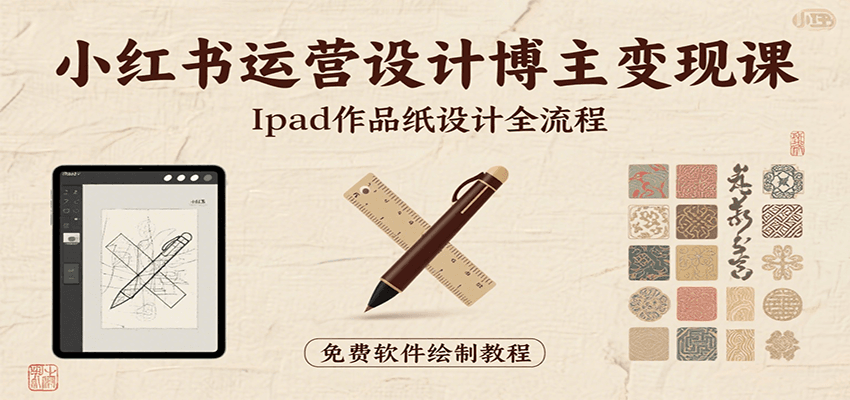 小红书运营设计博主变现课：iPad 上手作品纸设计，含全流程及细节技巧，避坑少绕路-HEIXMI（中国站）