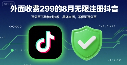 外面收299的8月无限注册抖音百分百不跳核对技术，具体自测，不保证百分百-HEIXMI（中国站）