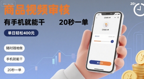 随时随地做！商品视频审核，有手机就能干，20 秒一单，单日轻松 4张+【揭秘】-HEIXMI（中国站）