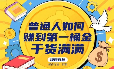普通人如何賺到第一桶金，干货满满，操作方法及步骤-HEIXMI（中国站）
