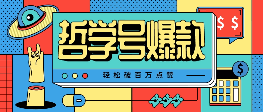 单机游戏也能玩出新花样，哲学号爆款视频轻松破百万点赞，教你快速制作爆款月入万元！-HEIXMI（中国站）
