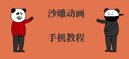 手机沙雕动画制作，全流程制作，入门到精通-HEIXMI（中国站）