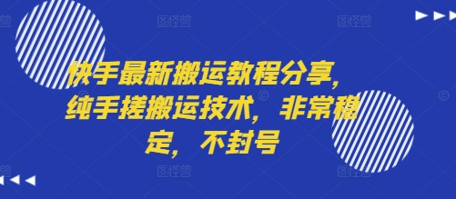 快手最新搬运教程分享，纯手搓搬运技术，非常稳定，不封号-HEIXMI（中国站）