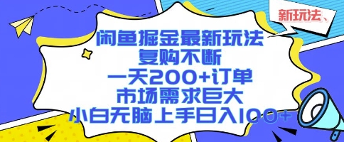 闲鱼掘金最新玩法，复购不断，一天200+订单，市场需求巨大，小白无脑上手日入1k+【揭秘】-HEIXMI（中国站）