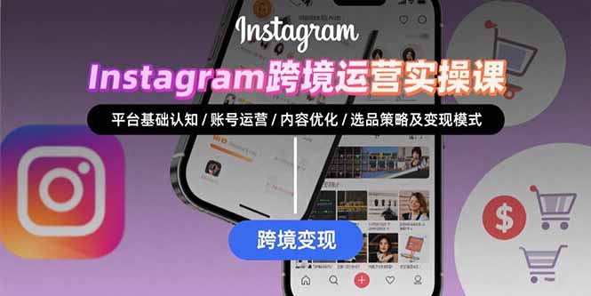 Instagram跨境运营实战：平台认知/账号运营/内容优化/选品策略及变现模式-HEIXMI（中国站）