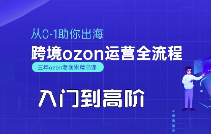 OZON入门到高阶全流程，从0-1助你出海，跨境ozon运营全流程-HEIXMI（中国站）