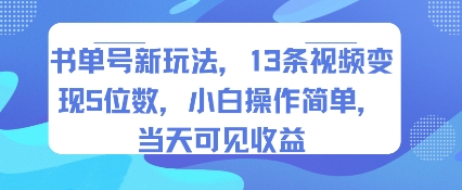 书单号新玩法，13条视频变现5位数，小白操作简单，当天可见收益-HEIXMI（中国站）