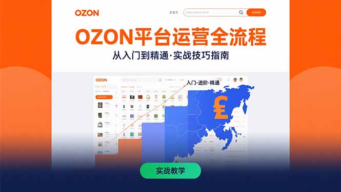 OZON平台运营全流程：快速掌握OZON从入门到精通的实战技巧-HEIXMI（中国站）
