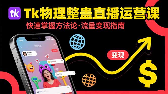 Tk物理整蛊直播跨境运营：快速掌握整蛊类直播的运营方法论，实现流量变现-HEIXMI（中国站）