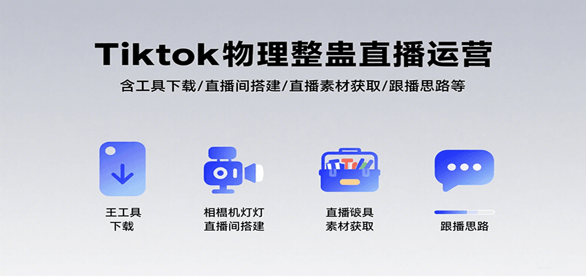Tiktok物理整蛊直播运营，包含工具下载/直播间搭建/直播素材获取/跟播思路等-HEIXMI（中国站）