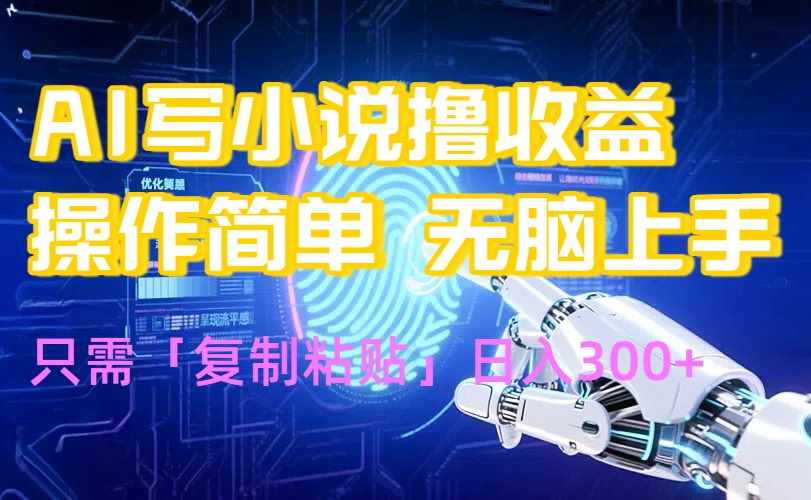 AI写小说爆火玩法，小白也能无脑操作，复制粘贴日入300+-HEIXMI（中国站）