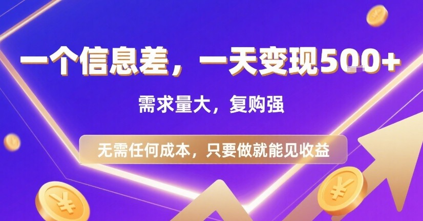 一个信息差，一天变现5张+，需求量大，复购强，无需任何成本，只要做就能见收益【揭秘】-HEIXMI（中国站）