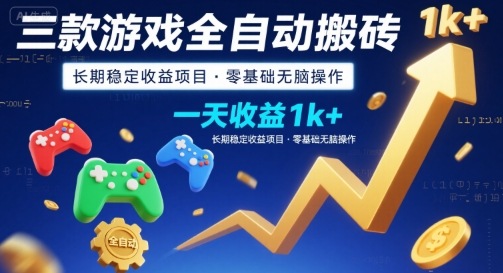 三款游戏全自动搬砖，一天收益1k+，长期稳定收益项目，零基础无脑操作【揭秘】-HEIXMI（中国站）