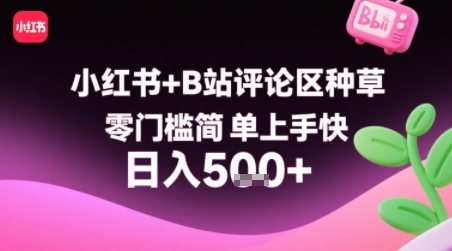 小红书+B站评论区种草，零门槛简单上手快 ，1分钟一单，只需复制粘贴评论就有钱-HEIXMI（中国站）