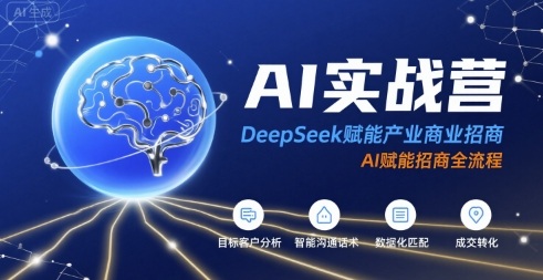 AI实战营：DeepSeek赋能产业商业招商，AI赋能招商全流程-HEIXMI（中国站）