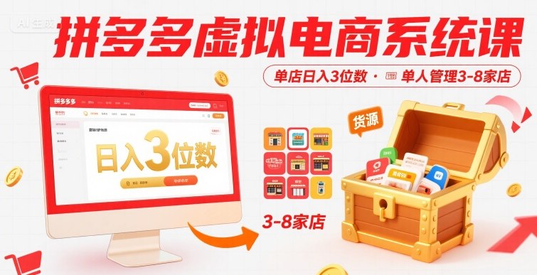 拼多多虚拟电商系统课，单店日入3位数，单人可管理3-8家店【附货源】-HEIXMI（中国站）