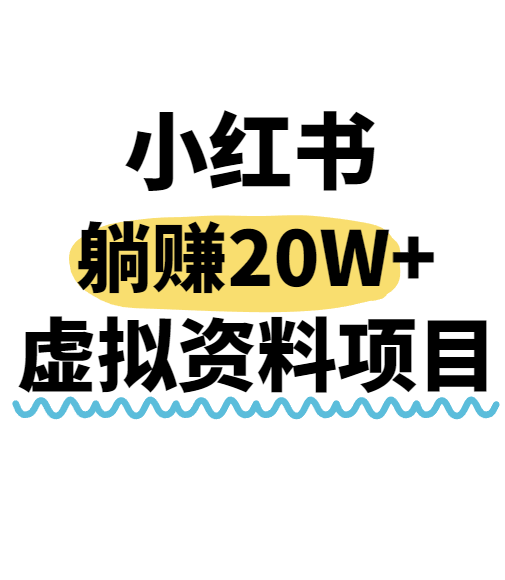小红书操作虚拟资料，搬运工模式躺挣20W+，互联网的低成本路子！-HEIXMI（中国站）