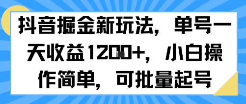 抖音掘金新玩法，单号一天收益多张，小白操作简单，可批量起号-HEIXMI（中国站）