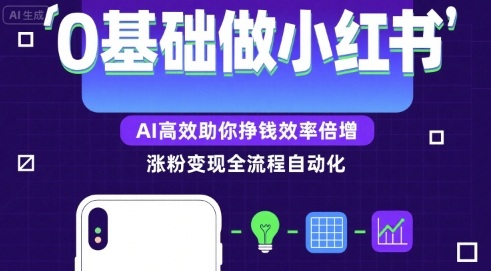0基础如何做涨粉变现的小红书，AI高效助你賺钱效率倍增-HEIXMI（中国站）