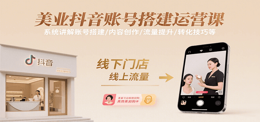美业抖音账号搭建运营课，系统讲解账号搭建/内容创作/流量提升/转化技巧等-HEIXMI（中国站）
