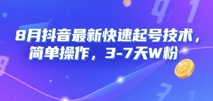 8月抖音最新快速起号技术，简单操作，3-7天1W粉-HEIXMI（中国站）