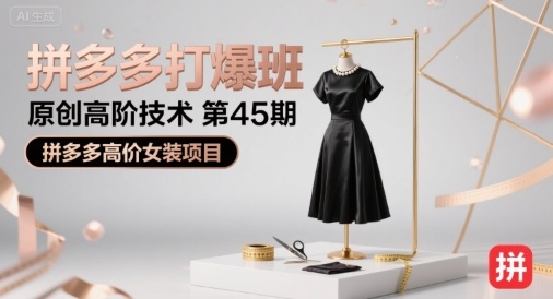 拼多多打爆班原创高阶技术第45期，拼多多高价女装项目-HEIXMI（中国站）
