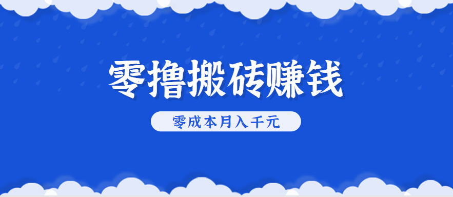 零撸搬砖，不用剪视频不用做直播，只需一部手机就能轻松月收入几千上万元-HEIXMI（中国站）