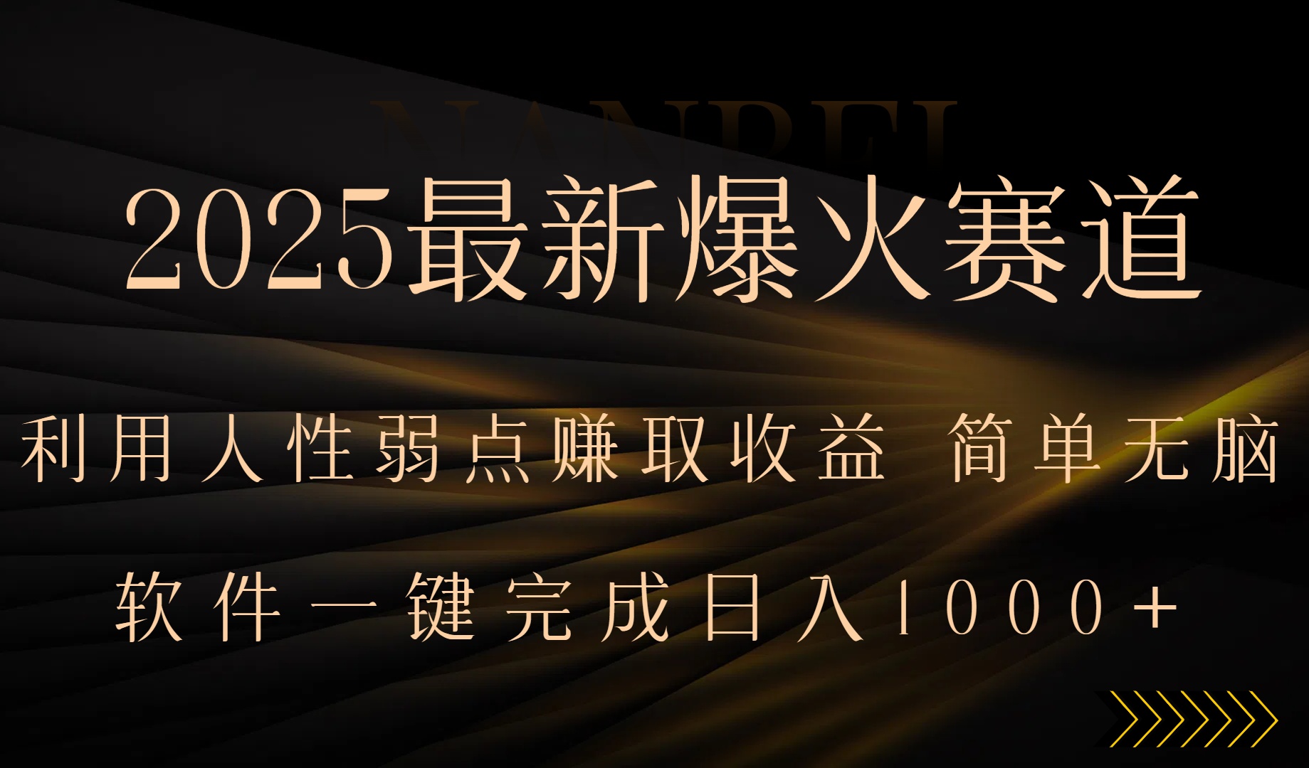 2025最新爆火赛道，利用人生弱点赚取收益，全程一键批量制作，小白轻松…-HEIXMI（中国站）
