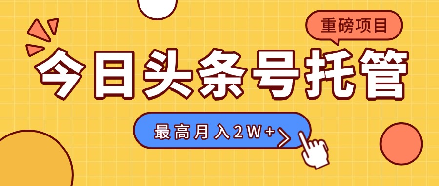 【头条号托管 】我存作品到草稿箱，你每天5分钟发布，最高月入2W+-HEIXMI（中国站）