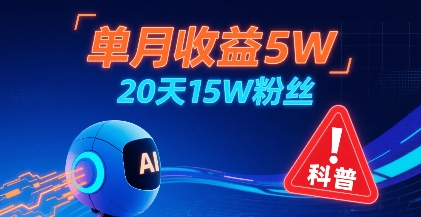 单月收益5W，20天15W粉丝，AI做儿童防拐科普视频，互动超高-HEIXMI（中国站）