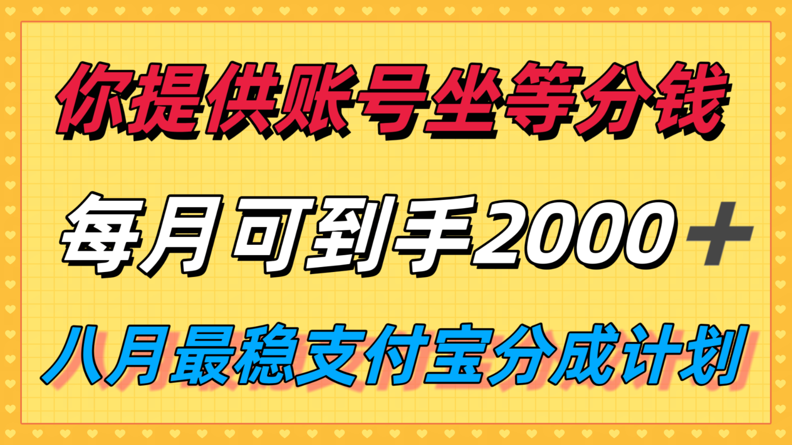 你提供账号我们发视频，每月到手2k＋，八月最稳支付宝分成计划玩法来袭！-HEIXMI（中国站）