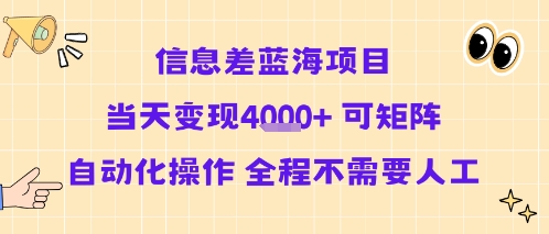 信息差蓝海项目当天变现多张 可矩阵自动化操作 全程不需要人工-HEIXMI（中国站）