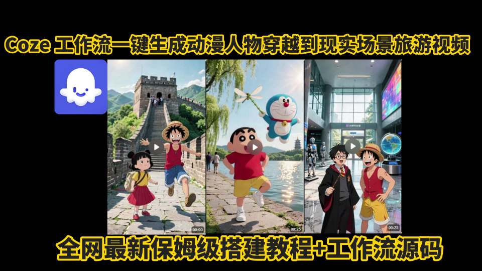 coze工作流一键生成动漫人物穿越到现实场景旅游视频，全网最新保姆级搭建教程+工作流源码-HEIXMI（中国站）