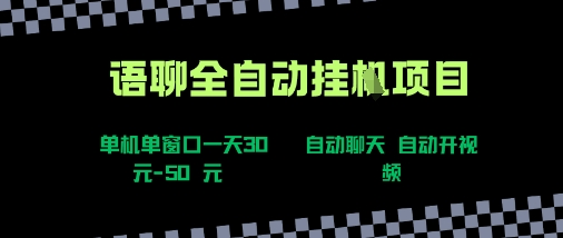 语聊自动视频自动聊天项目全新玩法，单机单窗口一天30-50+，新手看完直接上手【揭秘】-HEIXMI（中国站）