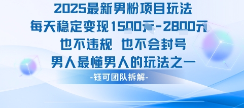 2025最新男粉项目玩法每天变现1k+也不违规也不会封号男人最懂男人的玩法-HEIXMI（中国站）