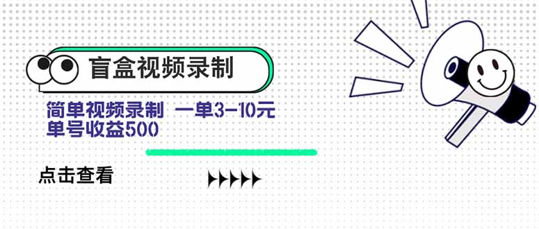 盲盒视频录制项目 简单录制视频 一单3-10元 单号收益500-HEIXMI（中国站）