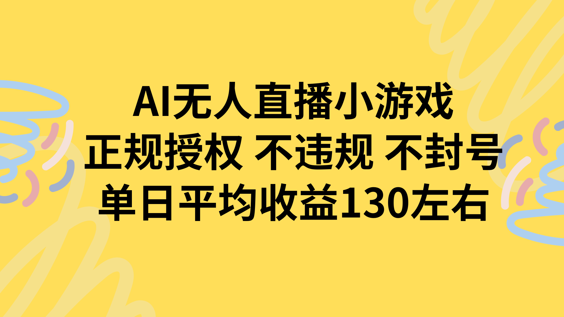 AI无人播小游戏，正规授权不违规 不封号，单日平均收益130左右-HEIXMI（中国站）