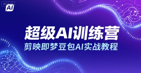 超级AI训练营，剪映即梦豆包AI实战教程-HEIXMI（中国站）
