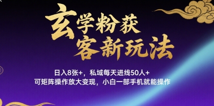 玄学粉获客新玩法日入8张+， 私域每天进线50人+，可矩阵操作放大变现，小白一部手机就能操作-HEIXMI（中国站）
