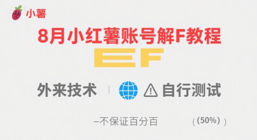 8月小红薯账号解封教程，外来技术，自行测试，不保证百分百-HEIXMI（中国站）