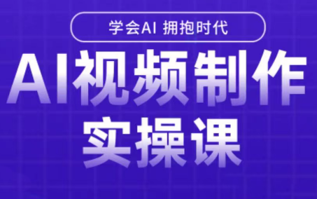 白羊老师·Ai视频制作实操课-HEIXMI（中国站）