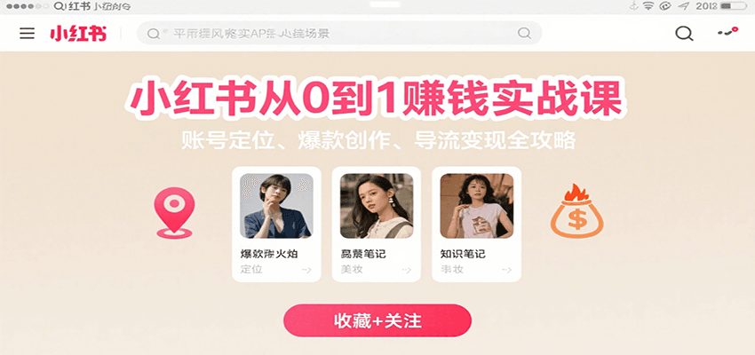 小红书从0到1赚钱实战课：账号定位、 爆款创作 、导流变现全攻略-HEIXMI（中国站）