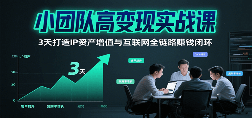 小团队高变现实战课，3天打造IP资产增值与互联网全链路赚钱闭环(第二期)-HEIXMI（中国站）