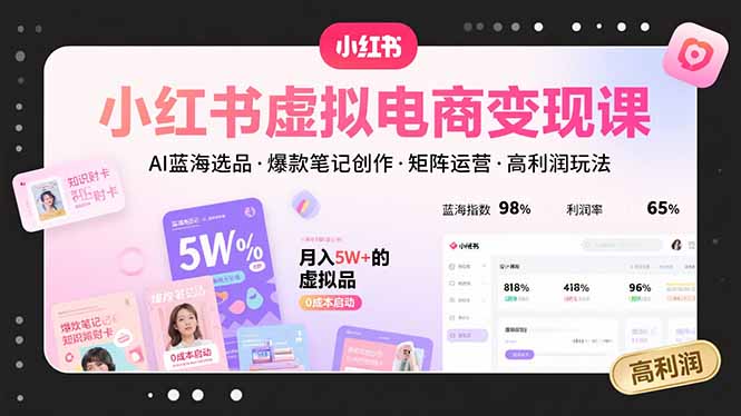 小红书虚拟电商变现课，AI蓝海选品，爆款笔记创作，矩阵运营，高利润玩法-HEIXMI（中国站）