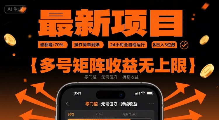 最新挂G项目：谁都能做，操作简单到爆，24 小时全自动运行，日入3位数，多号矩阵收益无上限【揭秘】-HEIXMI（中国站）