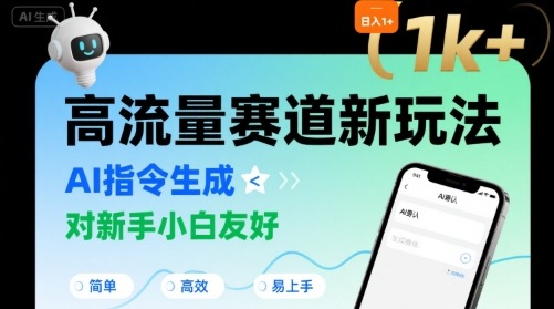 日入1k+的高流量赛道新玩法，AI指令生成，对新手小白友好【附带指令词】-HEIXMI（中国站）