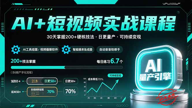 AI+短视频实战课程：30天掌握200+硬核技法，实现日更量产可持续变现-HEIXMI（中国站）