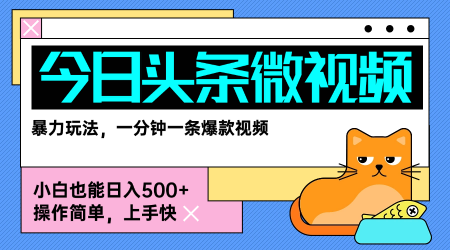 今日头条AI微视频玩法，最新前沿变现玩法拆解，零门槛，新手轻松日入5张-HEIXMI（中国站）